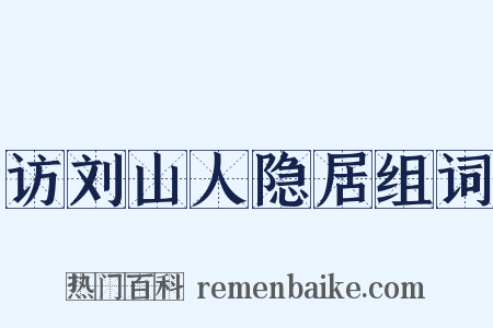 访刘山人隐居组词是什么意思的图片